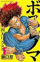 囚人リク 全巻＆外伝セット（全巻初版） 囚人リク コミック 1-36巻セット [コミック] |本 | 通販 | Amazon